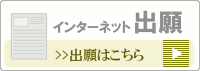 出願