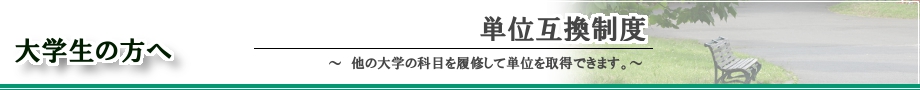 単位互換制度