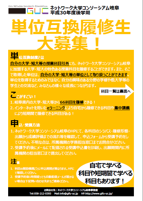 平成30年度後学期単位互換パンフレット