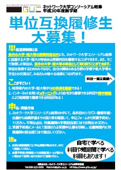 平成30年度前学期単位互換パンフレット
