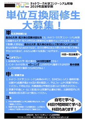 2019年度前学期単位互換パンフレット