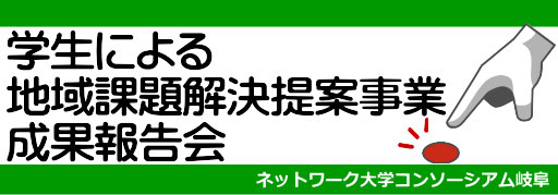 「学生による地域課題解決提案事業」成果報告会