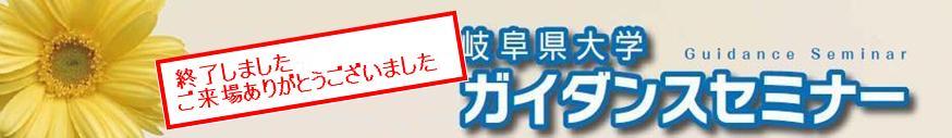 岐阜県大学ガイダンスセミナー(ガイセミ)ロゴ
