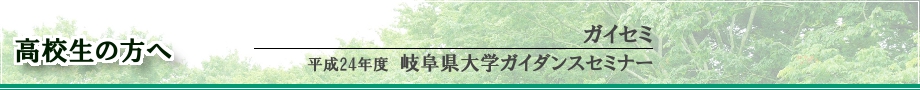 平成24年度岐阜県大学ガイダンスセミナー