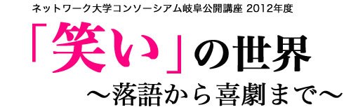 公開講座・「笑い」の世界 〜落語から喜劇まで〜