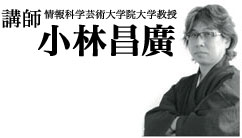 講師:小林昌廣教授(情報科学芸術大学院大学)