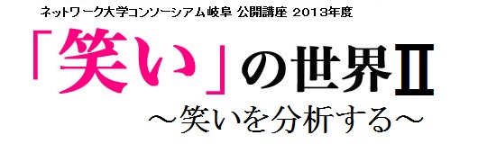 公開講座・「笑い」の世界 〜笑いを分析する〜