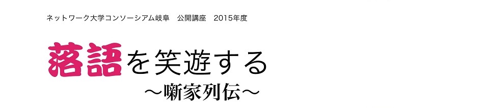 公開講座「落語を笑遊する」