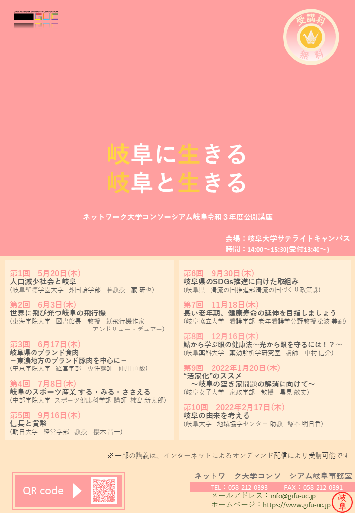 公開講座「岐阜に生きる」