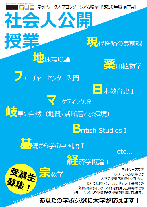 平成30年度前学期「社会人公開授業」