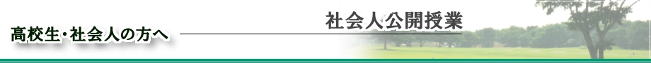 社会人公開授業