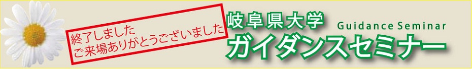 岐阜県大学ガイダンスセミナー（ガイセミ）ロゴ
