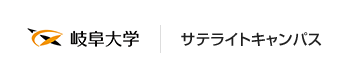 岐阜大学サテライトキャンパス