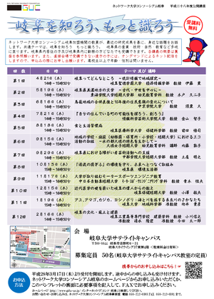 平成28年度 岐阜を知ろう もっと識ろう