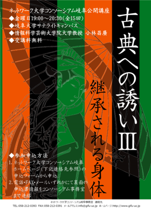 令和元年度 古典への誘いⅢ～継承される身体～