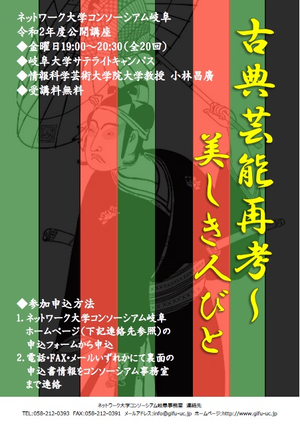 令和2年度 古典芸能再考～美しき人びと