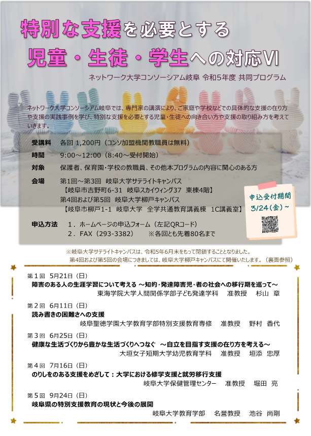 令和5年度 特別な支援を必要とする児童・生徒・学生への対応Ⅵ