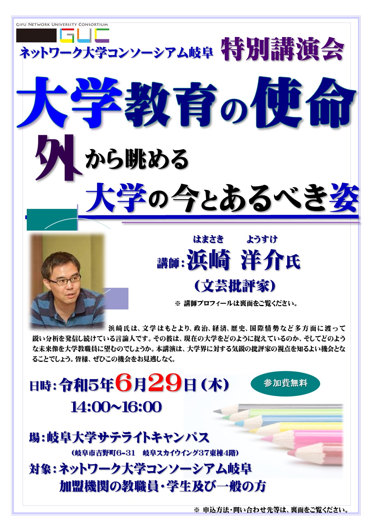 令和5年度 ネットワーク大学コンソーシアム岐阜 特別講演会