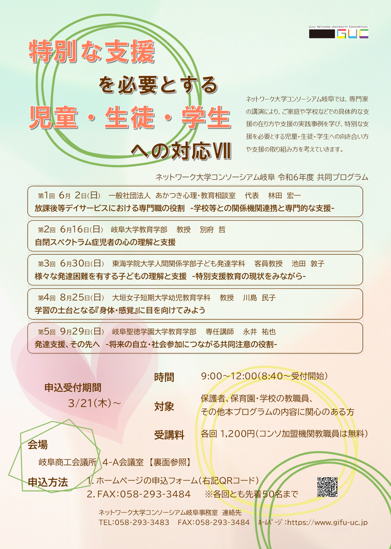 令和6年度 特別な支援を必要とする児童・生徒・学生への対応Ⅶ