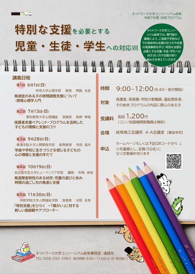 令和7年度 特別な支援を必要とする児童・生徒・学生への対応Ⅷ