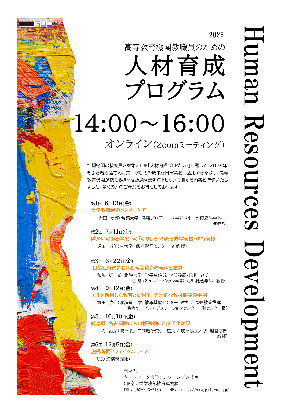 令和7年度 人材育成プログラム – ネットワーク大学コンソーシアム岐阜