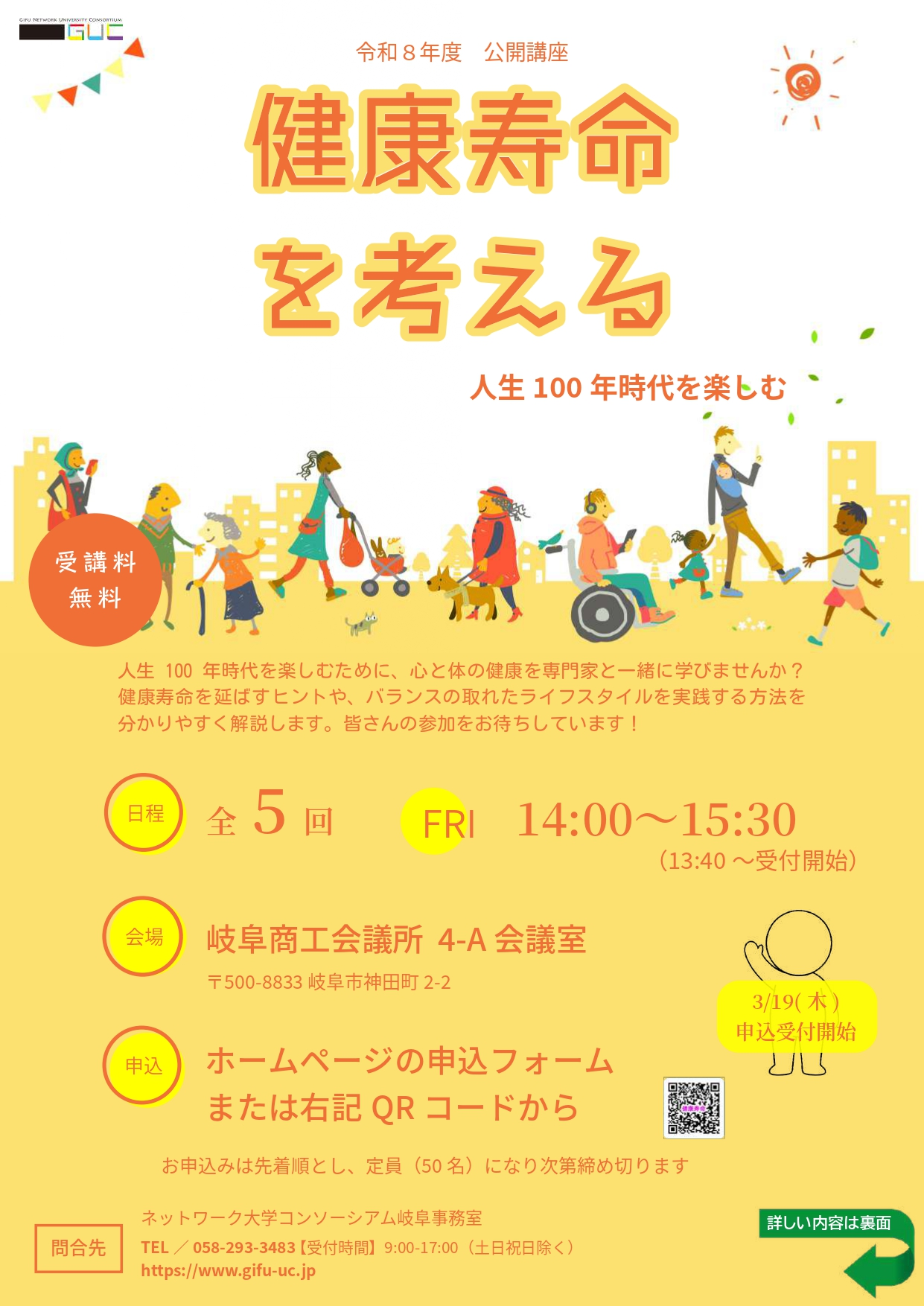 令和8年度 健康寿命を考える:人生100年時代を楽しむ