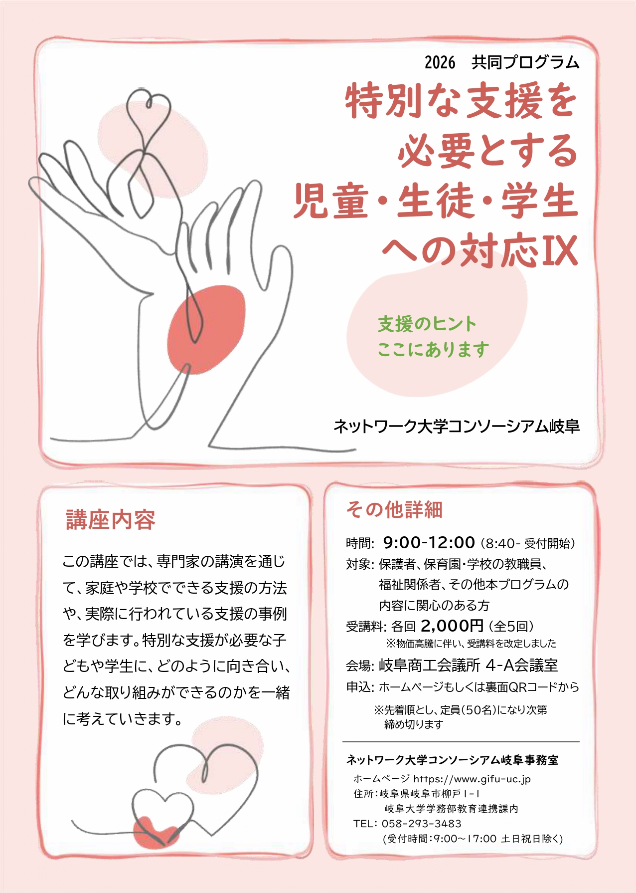 令和8年度 特別な支援を必要とする児童・生徒・学生への対応Ⅸ